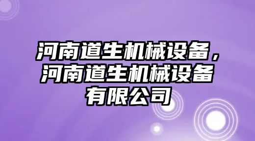 河南道生機(jī)械設(shè)備，河南道生機(jī)械設(shè)備有限公司