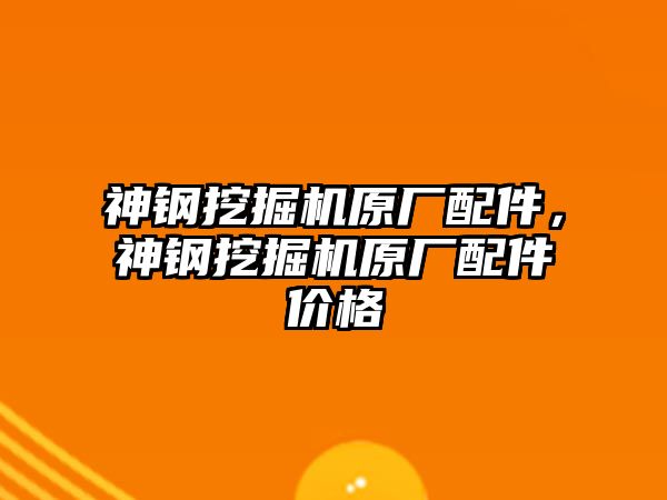 神鋼挖掘機原廠配件，神鋼挖掘機原廠配件價格