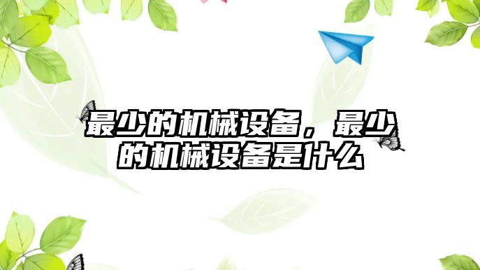 最少的機械設(shè)備，最少的機械設(shè)備是什么