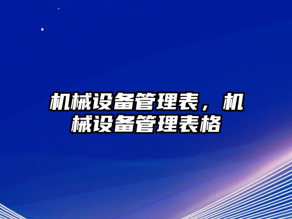 機械設(shè)備管理表，機械設(shè)備管理表格