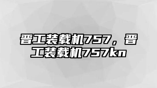 晉工裝載機(jī)757，晉工裝載機(jī)757kn