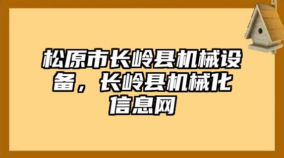 松原市長嶺縣機(jī)械設(shè)備，長嶺縣機(jī)械化信息網(wǎng)