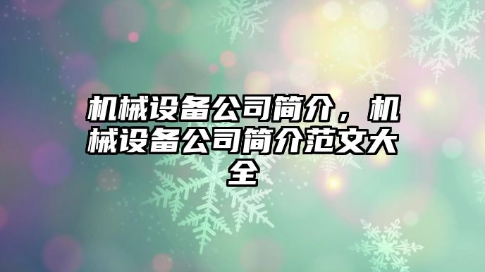 機(jī)械設(shè)備公司簡介，機(jī)械設(shè)備公司簡介范文大全