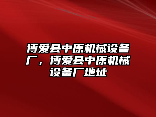 博愛縣中原機械設備廠，博愛縣中原機械設備廠地址