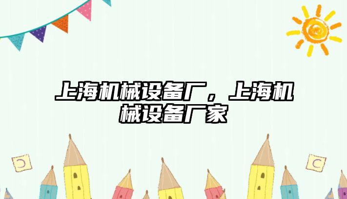 上海機械設備廠，上海機械設備廠家