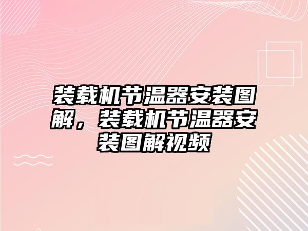 裝載機節(jié)溫器安裝圖解，裝載機節(jié)溫器安裝圖解視頻