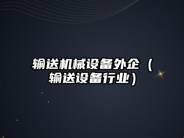 輸送機械設(shè)備外企（輸送設(shè)備行業(yè)）