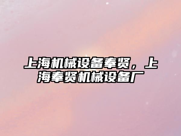 上海機械設(shè)備奉賢，上海奉賢機械設(shè)備廠