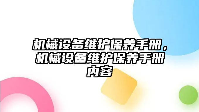 機械設備維護保養(yǎng)手冊，機械設備維護保養(yǎng)手冊內容