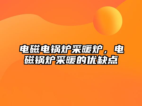 電磁電鍋爐采暖爐，電磁鍋爐采暖的優(yōu)缺點(diǎn)