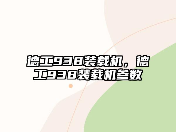 德工938裝載機(jī)，德工938裝載機(jī)參數(shù)