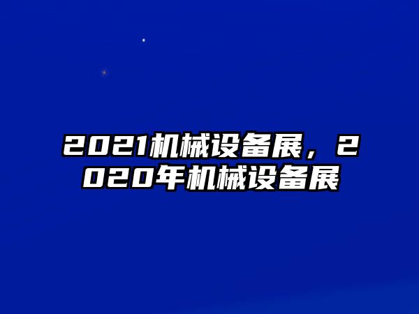 2021機械設備展，2020年機械設備展