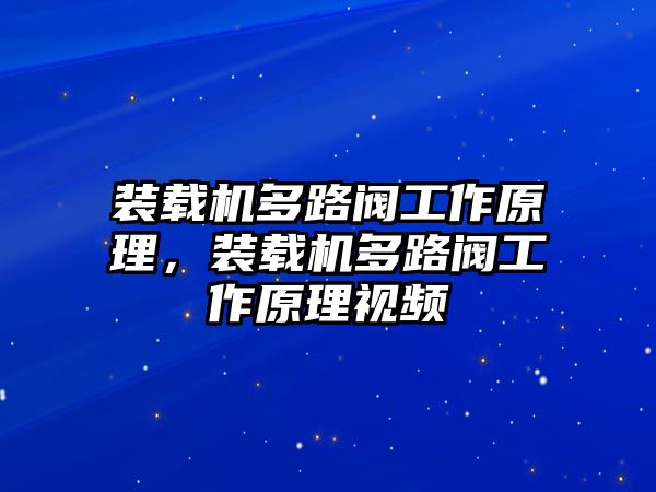 裝載機多路閥工作原理，裝載機多路閥工作原理視頻