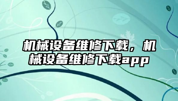 機械設備維修下載，機械設備維修下載app