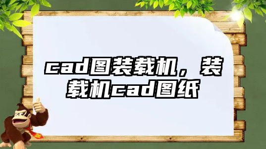 cad圖裝載機，裝載機cad圖紙