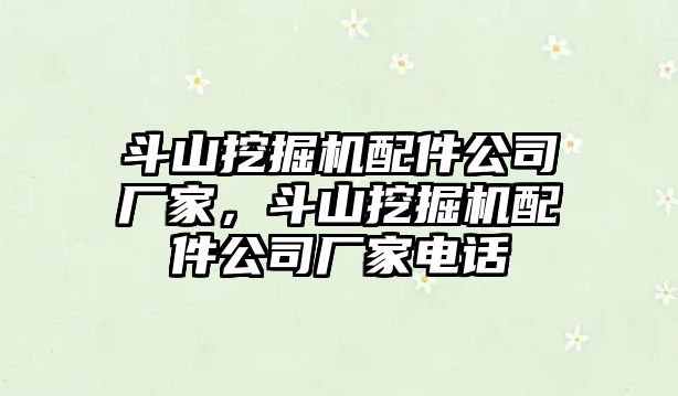 斗山挖掘機配件公司廠家，斗山挖掘機配件公司廠家電話