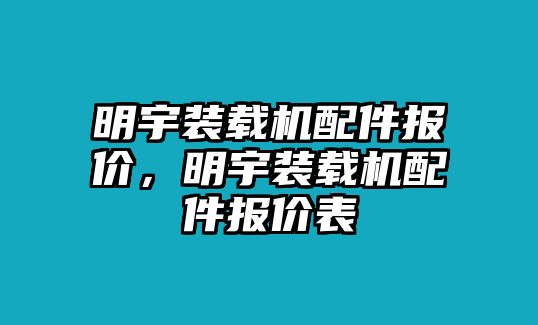 明宇裝載機配件報價，明宇裝載機配件報價表