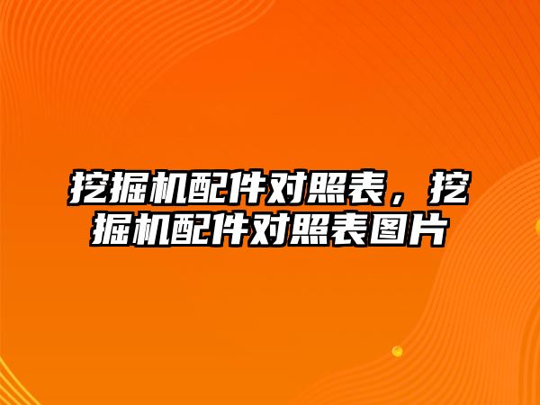 挖掘機配件對照表，挖掘機配件對照表圖片