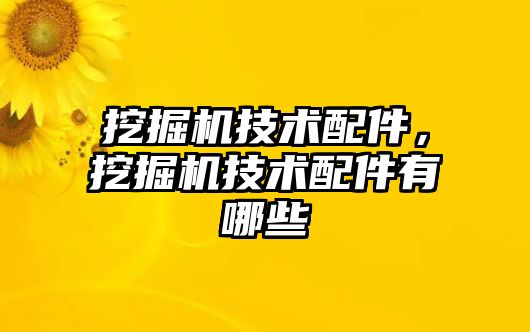 挖掘機技術配件，挖掘機技術配件有哪些