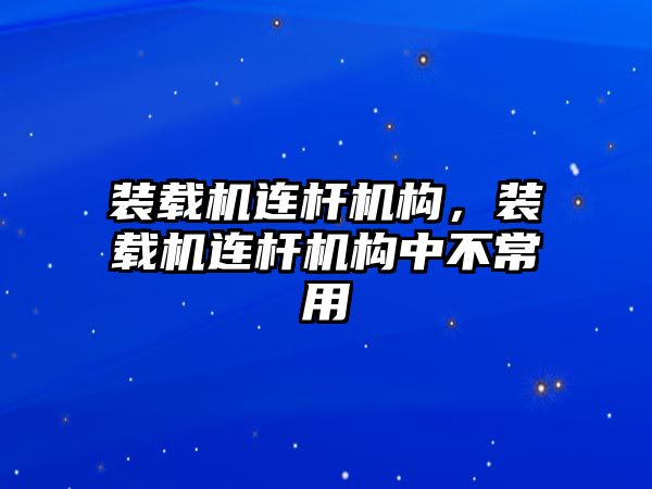 裝載機連桿機構(gòu)，裝載機連桿機構(gòu)中不常用