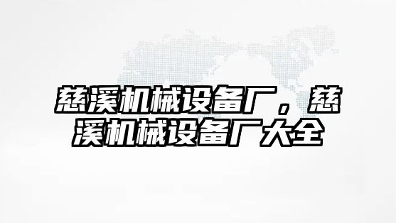 慈溪機械設備廠，慈溪機械設備廠大全