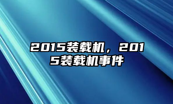 2015裝載機(jī)，2015裝載機(jī)事件