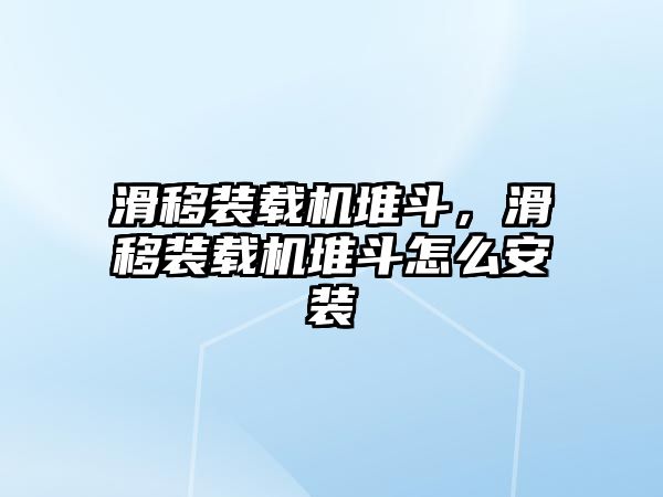 滑移裝載機堆斗，滑移裝載機堆斗怎么安裝