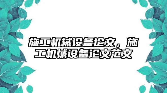 施工機械設備論文，施工機械設備論文范文