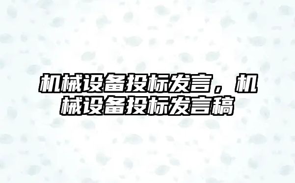 機械設(shè)備投標發(fā)言，機械設(shè)備投標發(fā)言稿