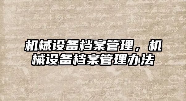 機械設備檔案管理，機械設備檔案管理辦法