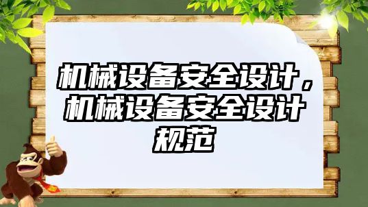 機械設(shè)備安全設(shè)計，機械設(shè)備安全設(shè)計規(guī)范