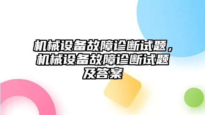 機械設備故障診斷試題，機械設備故障診斷試題及答案