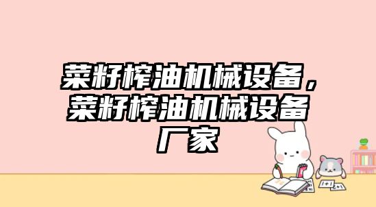 菜籽榨油機械設(shè)備，菜籽榨油機械設(shè)備廠家