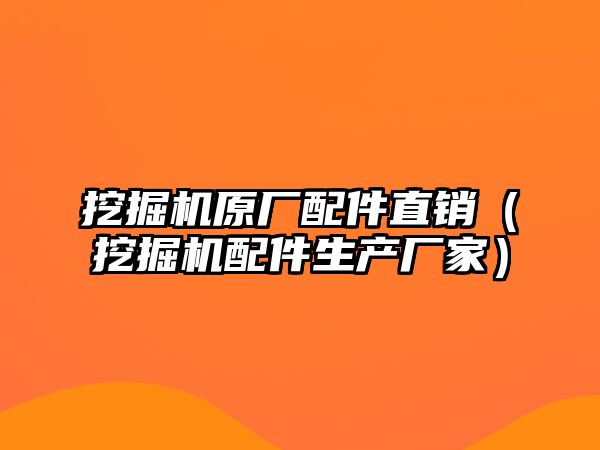 挖掘機(jī)原廠配件直銷（挖掘機(jī)配件生產(chǎn)廠家）