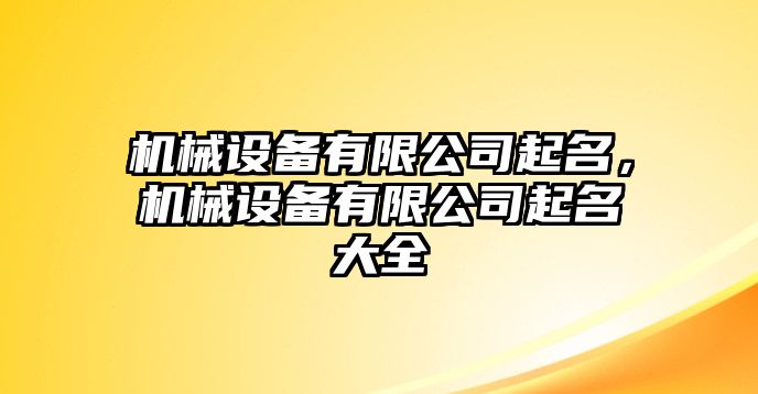 機械設(shè)備有限公司起名，機械設(shè)備有限公司起名大全