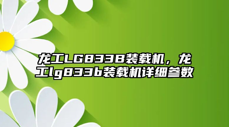 龍工LG833B裝載機(jī)，龍工lg833b裝載機(jī)詳細(xì)參數(shù)