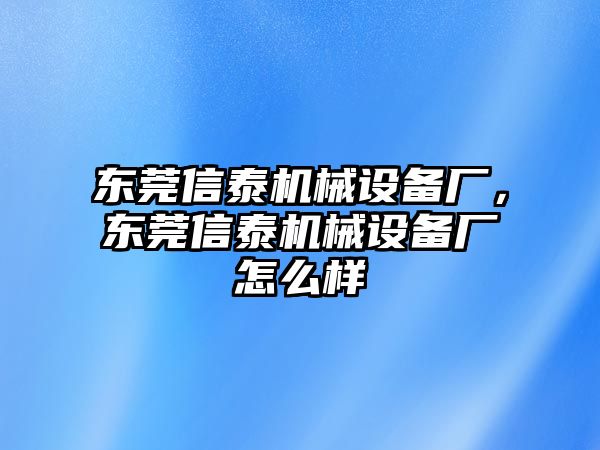 東莞信泰機(jī)械設(shè)備廠，東莞信泰機(jī)械設(shè)備廠怎么樣