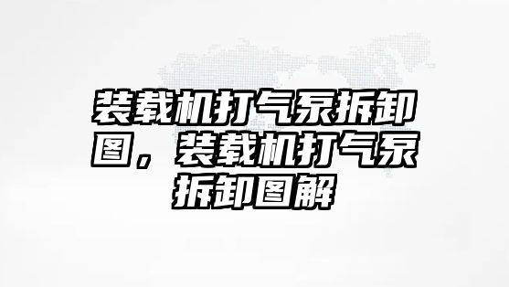 裝載機(jī)打氣泵拆卸圖，裝載機(jī)打氣泵拆卸圖解