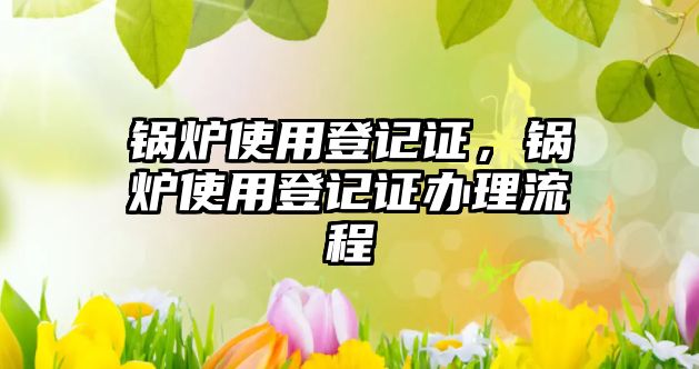 鍋爐使用登記證，鍋爐使用登記證辦理流程