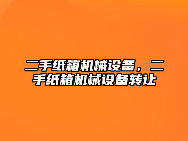 二手紙箱機械設備，二手紙箱機械設備轉讓