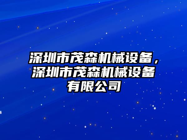 深圳市茂森機(jī)械設(shè)備，深圳市茂森機(jī)械設(shè)備有限公司