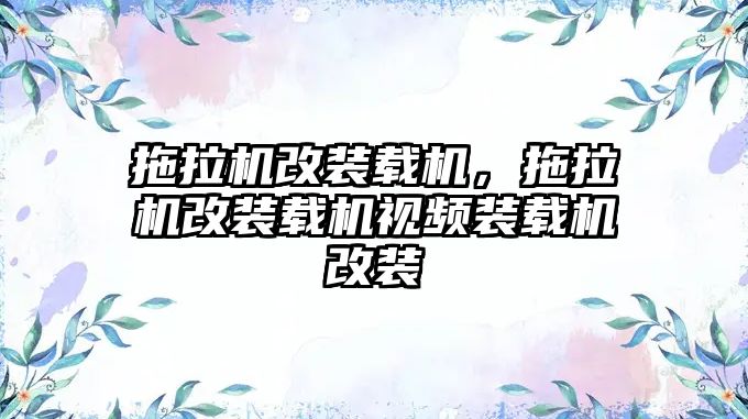 拖拉機(jī)改裝載機(jī)，拖拉機(jī)改裝載機(jī)視頻裝載機(jī)改裝