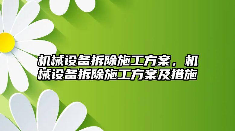 機械設(shè)備拆除施工方案，機械設(shè)備拆除施工方案及措施