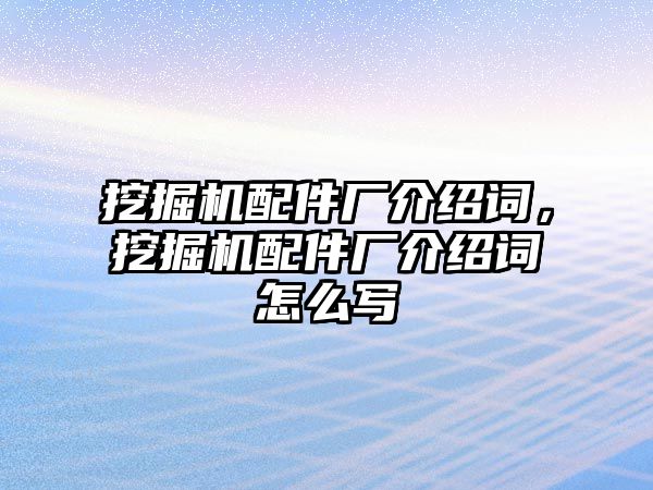 挖掘機配件廠介紹詞，挖掘機配件廠介紹詞怎么寫