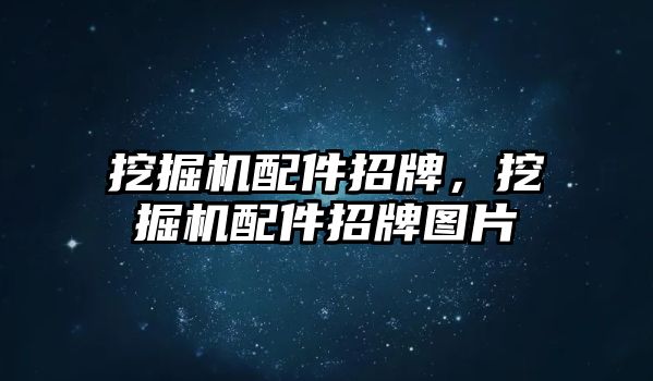 挖掘機配件招牌，挖掘機配件招牌圖片