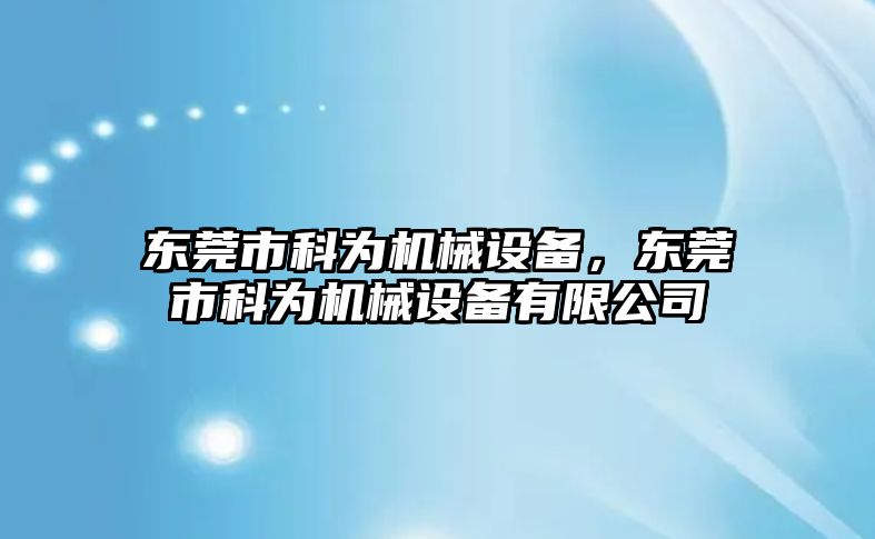 東莞市科為機械設備，東莞市科為機械設備有限公司