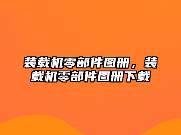 裝載機零部件圖冊，裝載機零部件圖冊下載