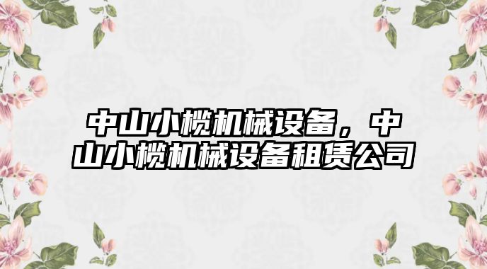 中山小欖機(jī)械設(shè)備，中山小欖機(jī)械設(shè)備租賃公司