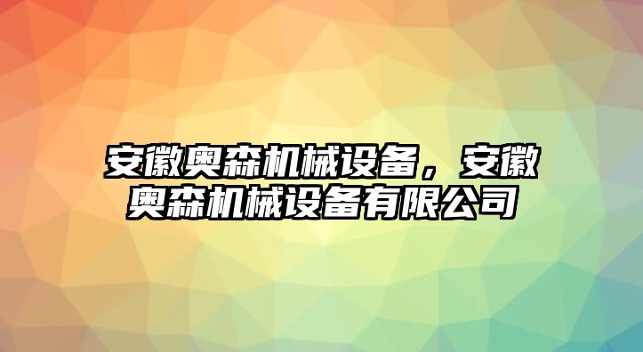 安徽奧森機械設(shè)備，安徽奧森機械設(shè)備有限公司