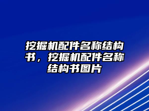 挖掘機配件名稱結(jié)構(gòu)書，挖掘機配件名稱結(jié)構(gòu)書圖片